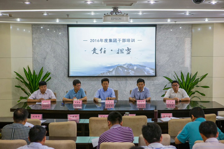 强化责任、敢于担当，构筑集团发展的坚实根基 ——集团召开2016年度干部培训会议
