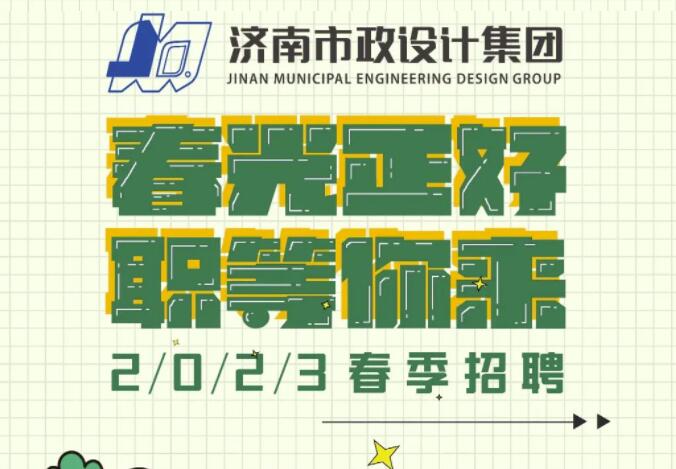 济南市政设计集团2023春季招聘公告