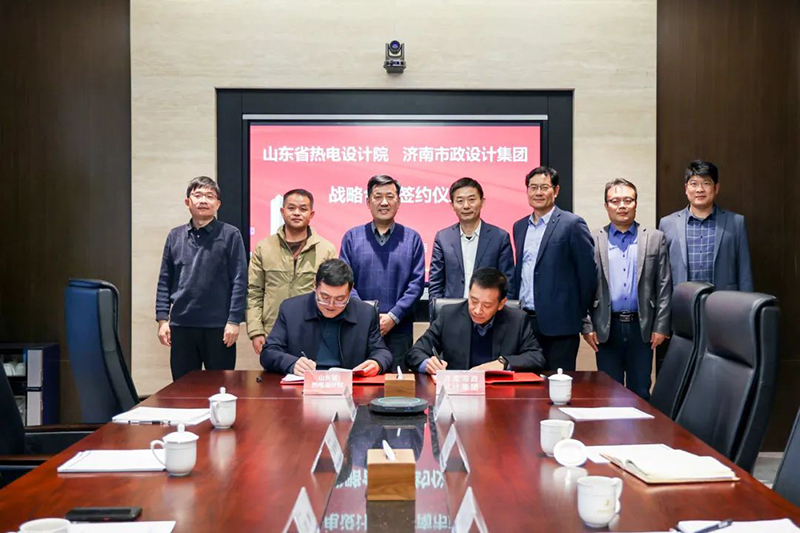 集团与山东省热电设计院签署战略合作协议