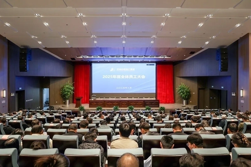 集团召开2025年度全体员工大会