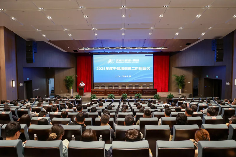 集团2025年度干部培训会议成功举行