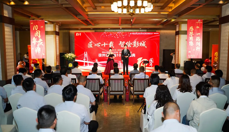 十年磨一剑，奋进正当时 | 热烈祝贺集团徐州分院成立十周年