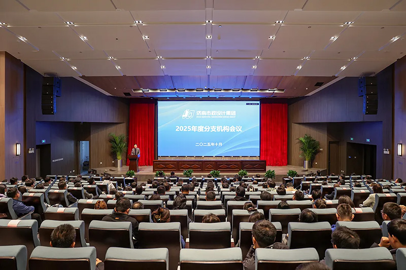 集团召开2025年度分支机构会议